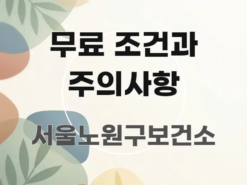 무료 조건과 주의사항 빠르게 이해할 수 있는 블로그 섹션 구분 이미지 - 내용 요약을 위한 이미지