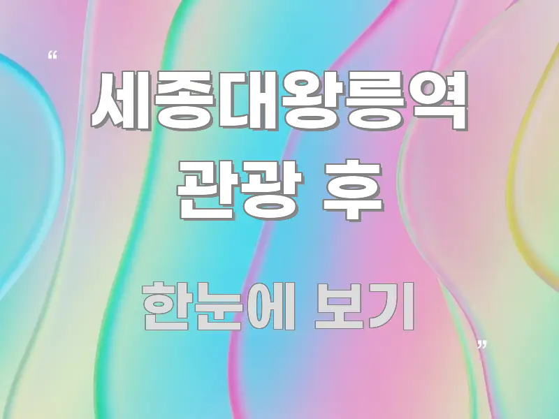 세종대왕릉역 관광 후 정보 이미지 세종대왕릉역 관광 후 검증된 정보로 구성된 텍스트 기반 블로그 이미지 - 본문 내용과 연관된 이미지