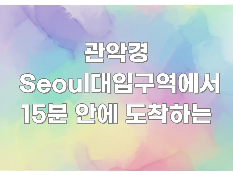 관악경 Seoul대입구역에서 15분 안에 도착하는 주요 흐름을 설명한 정보 요약 인포그래픽 이미지 - 내용 요약을 위한 이미지