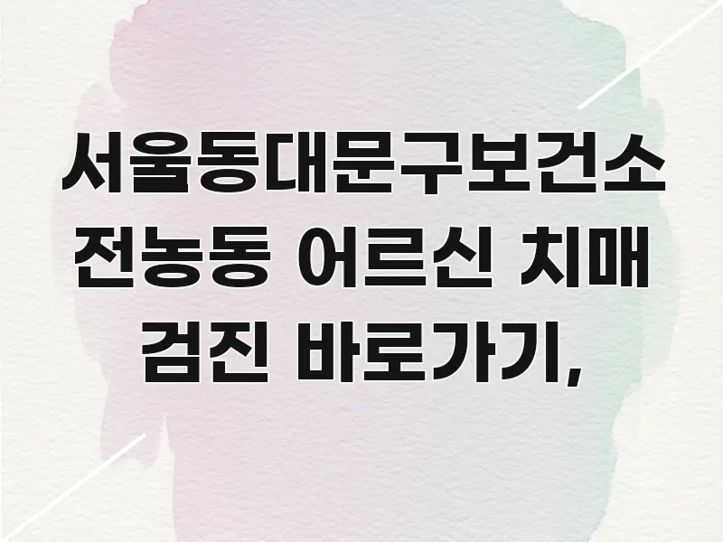 서울동대문구보건소 전농동 어르신 치매 검진 바로가기, 흥미롭게 구성한 텍스트 중심 디자인 표지 - 내용 요약을 위한 이미지