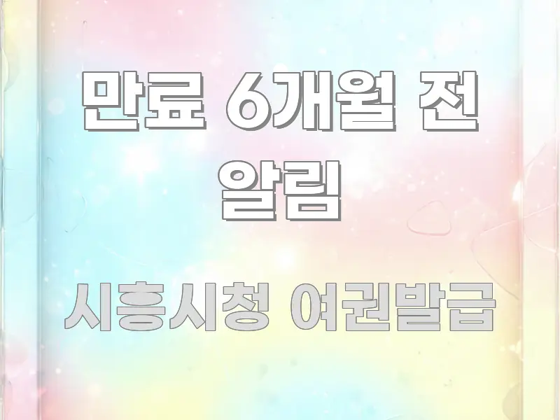 만료 6개월 전 알림 가독성 높게 정리한 미니멀 블로그 썸네일 - 설명을 돕는 이미지