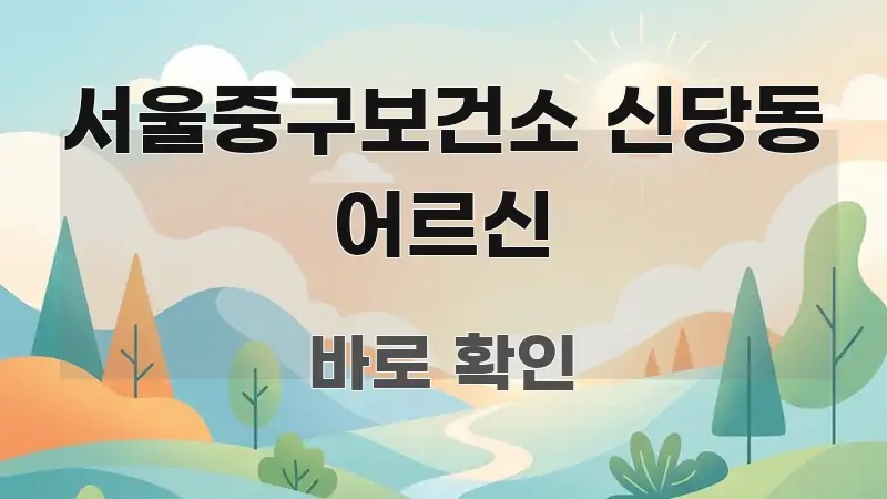 서울중구보건소 신당동 어르신 한 번에 이해되는 핵심 정리 썸네일 이미지