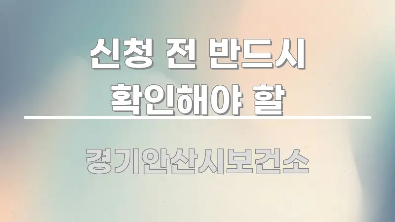 신청 전 반드시 확인해야 할 실용적으로 정리한 가독성 높은 정보 이미지 - 설명을 돕는 이미지