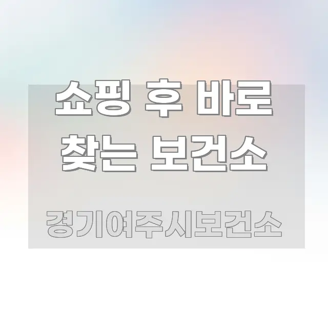 쇼핑 후 바로 찾는 보건소 꼭 알아야 할 정보를 담은 블로그 대표 이미지 - 활용 예시 이미지
