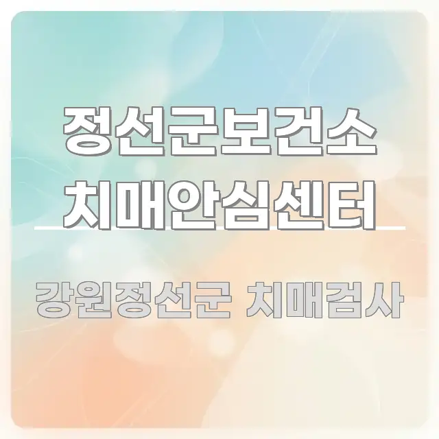 정선군보건소 치매안심센터 핵심 요약 정선군보건소 치매안심센터 심플하고 명확하게 정리한 스마트 정보 카드 - 본문 내용과 연관된 이미지