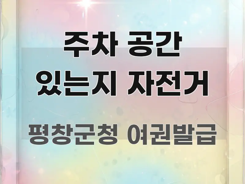 주차 공간 있는지 자전거 효율적으로 구성된 정보 요약 포스터