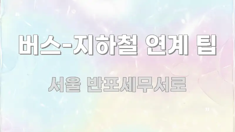 버스-지하철 연계 팁 실용적으로 정리한 블로그 포스트 커버 이미지 - 본문 내용과 연관된 이미지