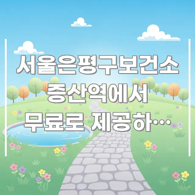서울은평구보건소 증산역에서 무료로 제공하는 미취학 아동 이해하기 쉬운 깔끔한 인포그래픽 표지
