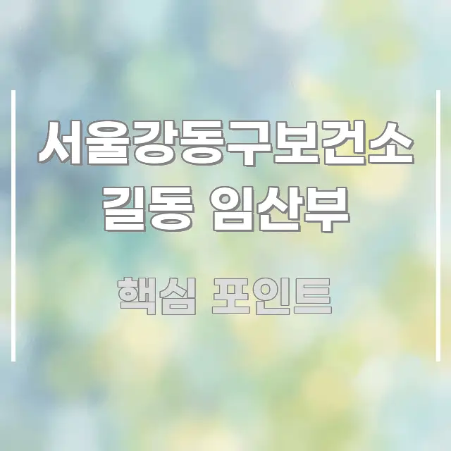 서울강동구보건소 길동 임산부 흐름을 잡아주는 카드뉴스 스타일 이미지 - 가독성을 높이는 이미지