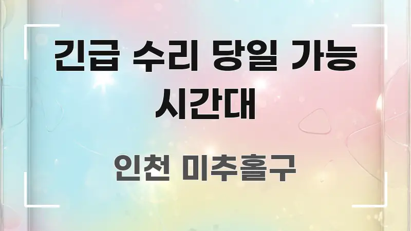 긴급 수리 당일 가능 시간대 핵심 요약 긴급 수리 당일 가능 시간대 한 번에 이해되는 블로그 섹션 구분 이미지