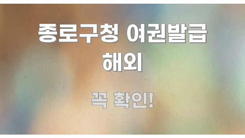 종로구청 여권발급 해외 핵심 키워드 중심의 핵심 요약 디자인 카드