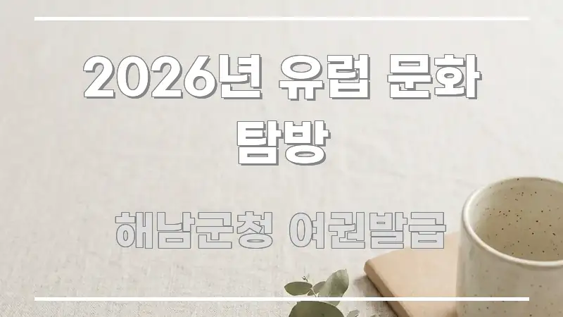 2026년 유럽 문화 탐방 핵심 개념을 담은 깔끔한 인포그래픽 표지 - 글 흐름을 돕는 시각 자료