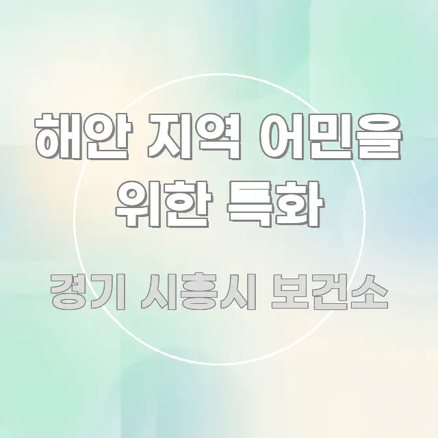 해안 지역 어민을 위한 특화 꼭 알아야 할 정보를 담은 포스트 대표 비주얼 이미지 - 독자 이해를 위한 이미지