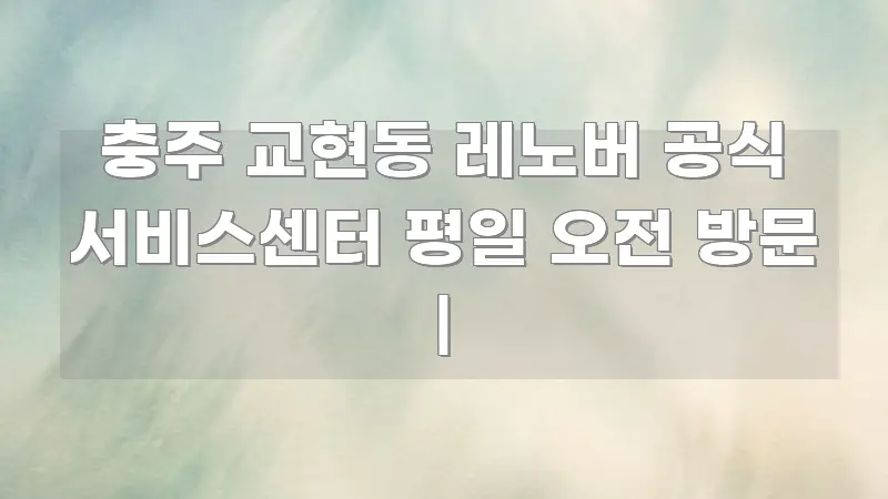 충주 교현동 레노버 공식 서비스센터 평일 오전 방문 | 핵심 요점 중심의 정보 정리 카드 이미지 - 본문 내용과 연관된 이미지