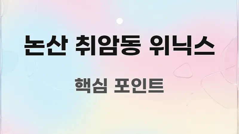 논산 취암동 위닉스 실용적으로 정리한 핵심 정리 썸네일 이미지 - 내용 요약을 위한 이미지