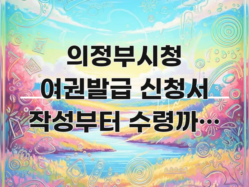 의정부시청 여권발급 신청서 작성부터 수령까지 흐름도 | 전문적으로 분석한 포스트 대표 비주얼 이미지 - 설명을 돕는 이미지