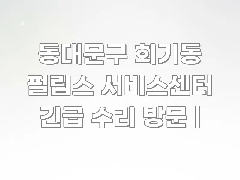 동대문구 회기동 필립스 서비스센터 긴급 수리 방문 | 카드뉴스 표지 동대문구 회기동 필립스 서비스센터 긴급 수리 방문 | 전문가가 선별한 텍스트 포스터 이미지 - 참고용 이미지