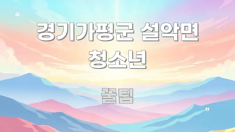 경기가평군 설악면 청소년 명확하게 정리된 읽기 좋은 정보 카드