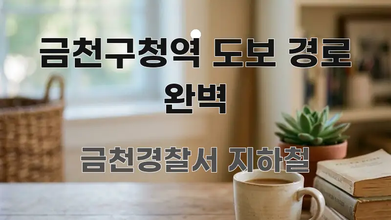 금천구청역 도보 경로 완벽 간결하고 명료한 가독성 높은 정보 이미지 - 본문 내용과 연관된 이미지