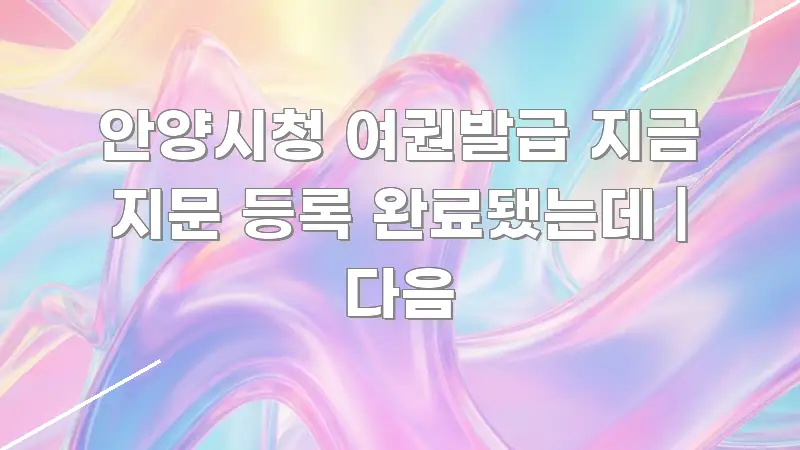 안양시청 여권발급 지금 지문 등록 완료됐는데 | 다음 빠르게 이해할 수 있는 텍스트 기반 블로그 이미지 - 활용 예시 이미지