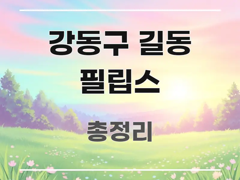 강동구 길동 필립스 한눈에 들어오는 스마트 정보 카드 - 독자 이해를 위한 이미지