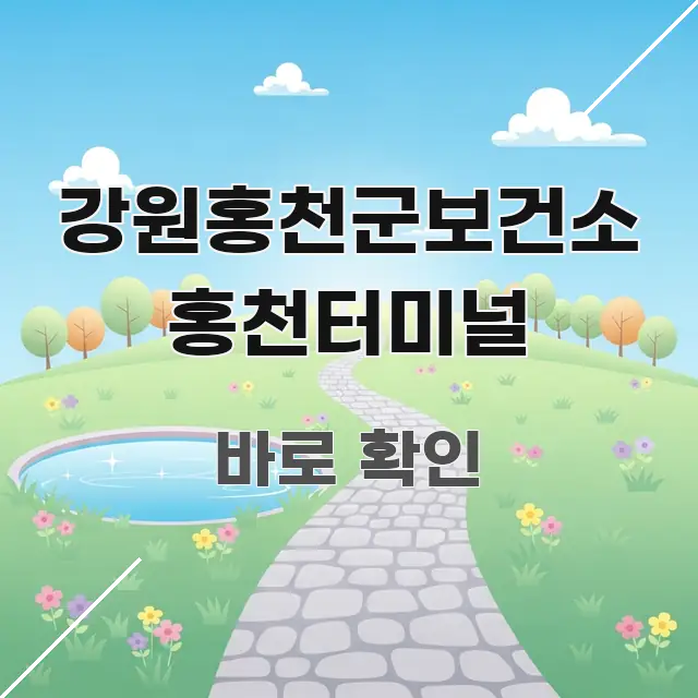 강원홍천군보건소 홍천터미널 정보 이미지 강원홍천군보건소 홍천터미널 꼼꼼하게 정리된 글 소개 썸네일 이미지 - 설명을 돕는 이미지