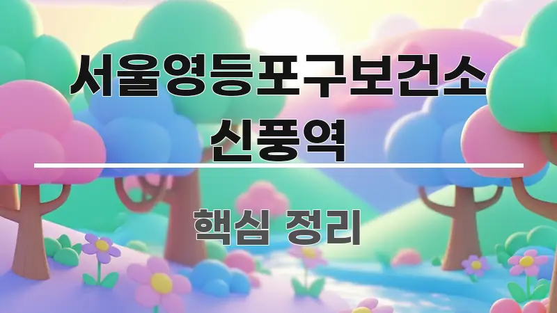 서울영등포구보건소 신풍역 스마트하게 정리된 스마트 정보 카드 - 독자 이해를 위한 이미지