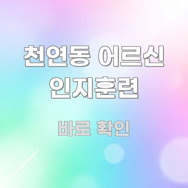 천연동 어르신 인지훈련 핵심 내용을 정리한 가독성 높은 정보 이미지 - 활용 예시 이미지