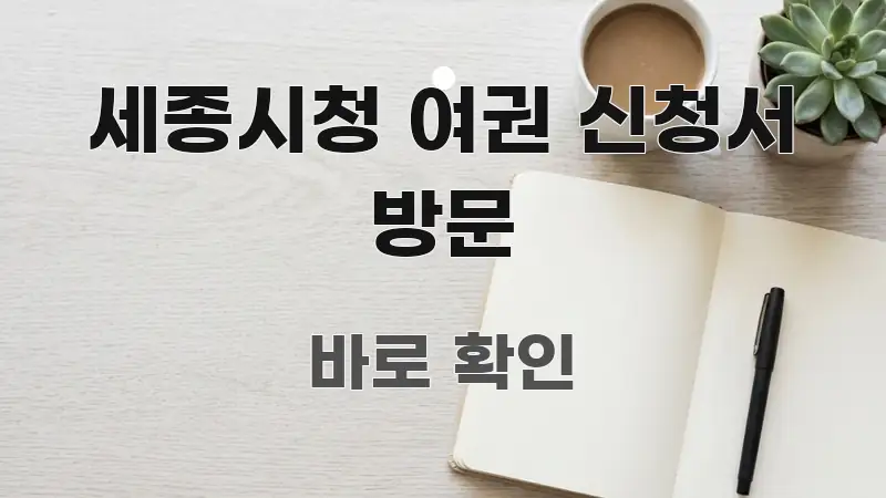 세종시청 여권 신청서 방문 한눈에 들어오는 블로그 대표 이미지 - 활용 예시 이미지