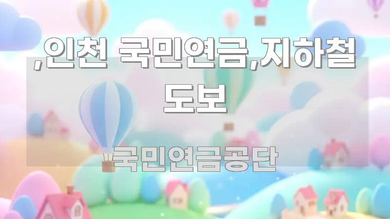 ,인천 국민연금,지하철 도보 핵심 키워드 중심의 정보 전달형 표지 이미지 - 활용 예시 이미지