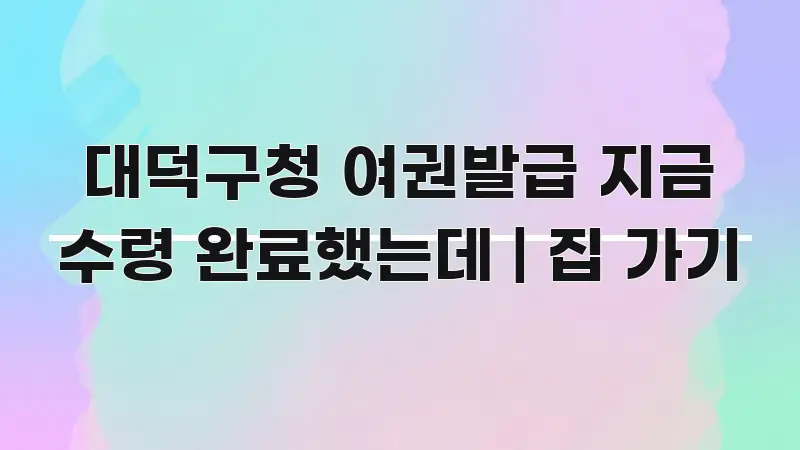 대덕구청 여권발급 지금 수령 완료했는데 | 집 가기 카드뉴스 표지 대덕구청 여권발급 지금 수령 완료했는데 | 집 가기 명확하게 정리된 블로그 섹션 구분 이미지 - 참고용 이미지