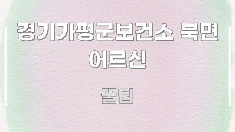경기가평군보건소 북면 어르신 꼭 필요한 정보만 담은 모던 카드뉴스 디자인 - 가독성을 높이는 이미지