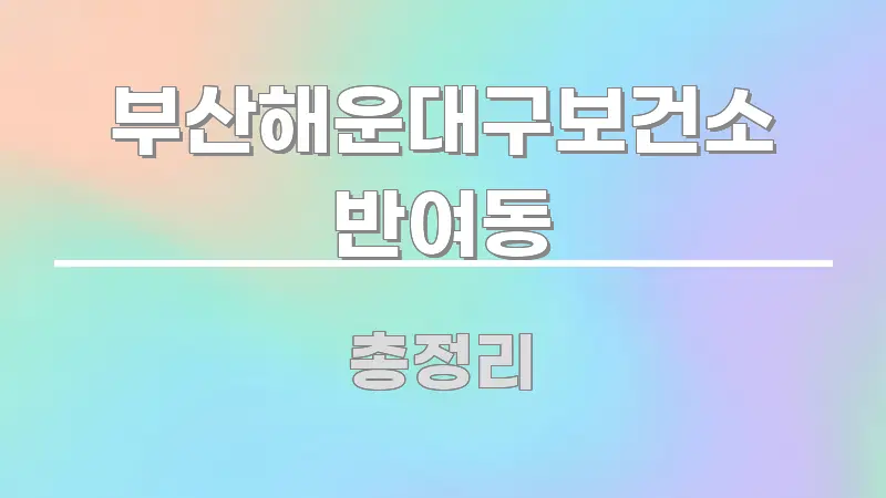 부산해운대구보건소 반여동 스마트하게 정리된 정보 카드 디자인 이미지 - 내용 요약을 위한 이미지
