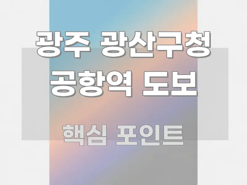 광주 광산구청 공항역 도보 깔끔하게 정리된 핵심 키워드 시각화 이미지 - 내용 요약을 위한 이미지