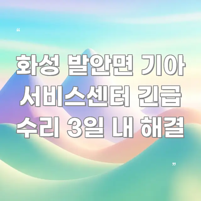 화성 발안면 기아 서비스센터 긴급 수리 3일 내 해결 꼼꼼하게 정리된 핵심 키워드 시각화 이미지