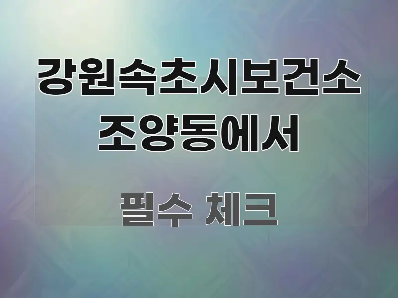 강원속초시보건소 조양동에서 검증된 정보로 구성된 핵심 정보 비주얼