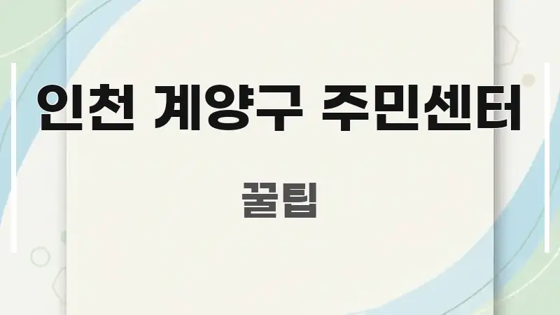 인천 계양구 주민센터 꼼꼼하게 정리된 텍스트 포스터 이미지 - 참고용 이미지