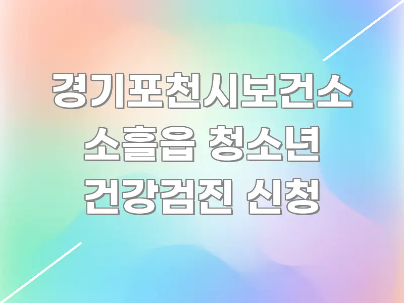 경기포천시보건소 소흘읍 청소년 건강검진 신청 쉽게 읽히는 정보 정리 카드 이미지 - 본문 내용과 연관된 이미지