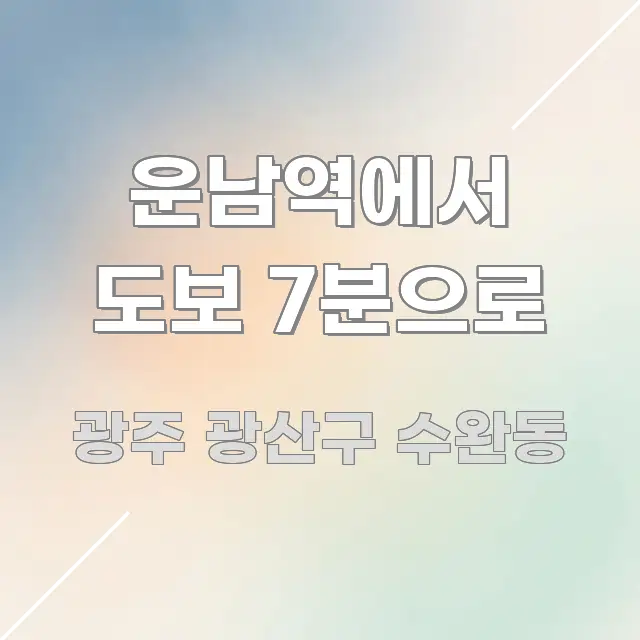 운남역에서 도보 7분으로 한 번에 이해되는 블로그 섹션 구분 이미지 - 본문 내용과 연관된 이미지