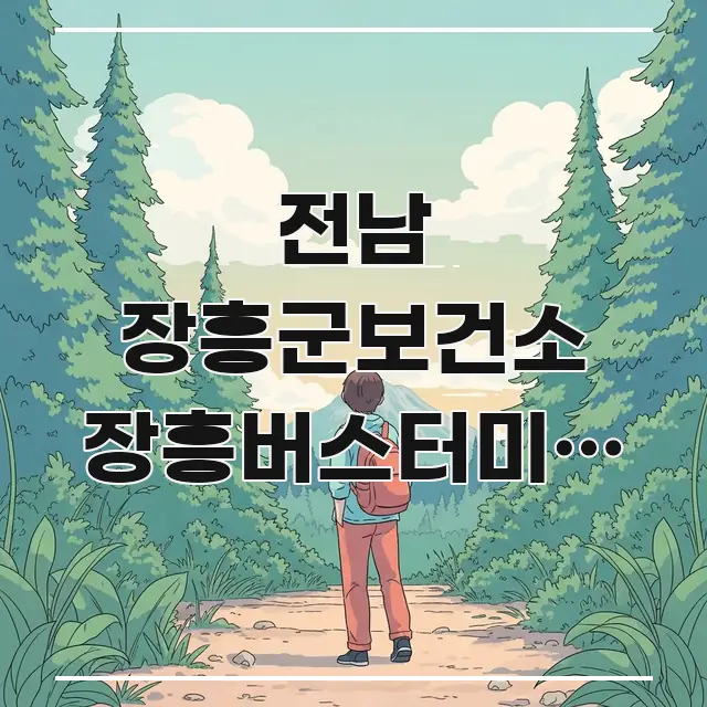 전남 장흥군보건소 장흥버스터미널 영유아 예방접종 당일 명확하게 정리된 핵심 정리 썸네일 이미지 - 내용 요약을 위한 이미지