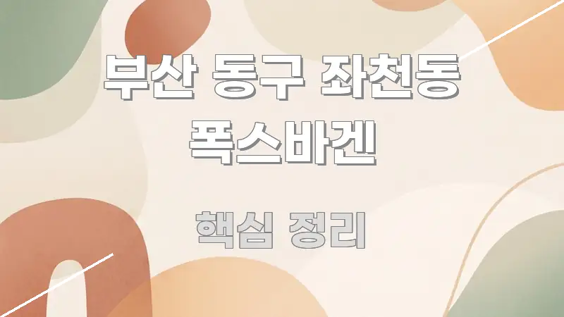 부산 동구 좌천동 폭스바겐 신뢰할 수 있는 정보를 담은 텍스트형 카드뉴스 표지 이미지 - 독자 이해를 위한 이미지