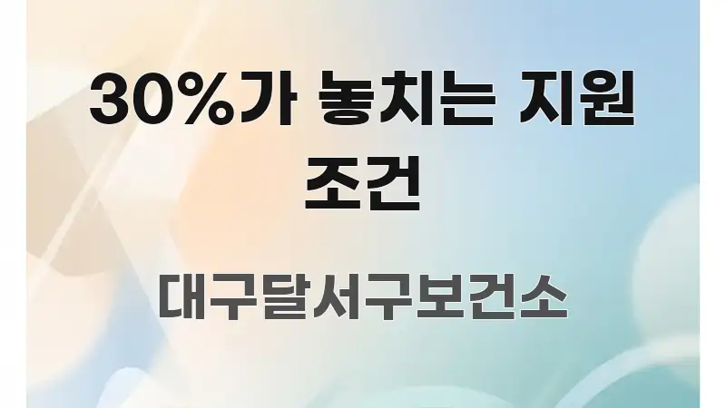 30%가 놓치는 지원 조건 핵심 요점 중심의 미니멀 블로그 썸네일