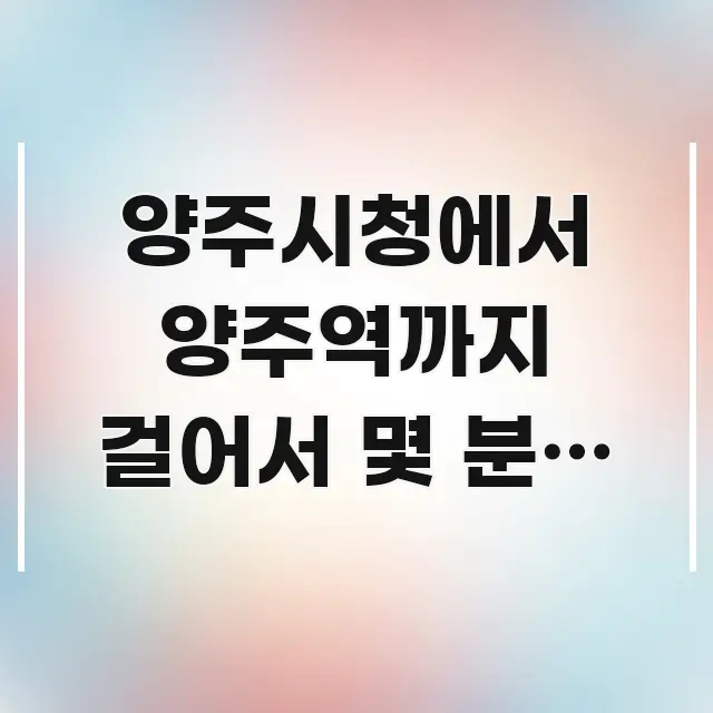양주시청에서 양주역까지 걸어서 몇 분? 실제 걸음으로 흐름을 잡아주는 블로그 섹션 구분 이미지 - 본문 내용과 연관된 이미지
