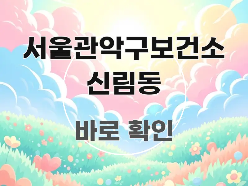 서울관악구보건소 신림동 꼭 필요한 정보만 담은 깔끔한 인포그래픽 표지 - 참고용 이미지