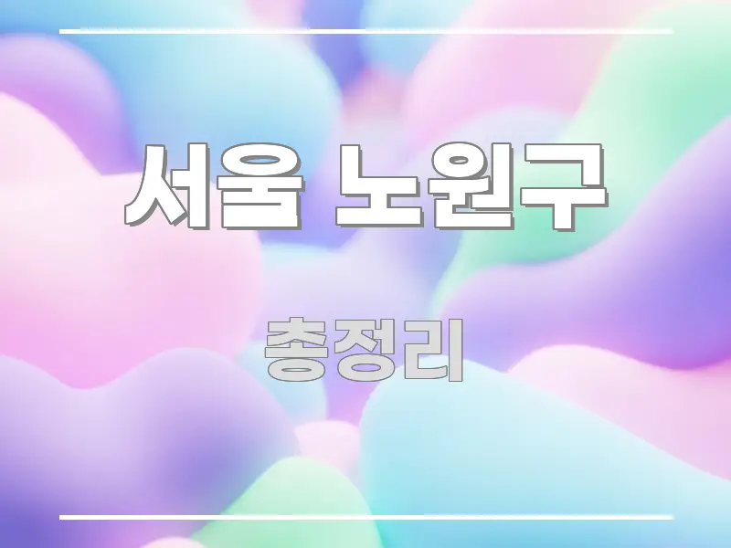 서울 노원구 시선을 사로잡는 카드뉴스 스타일 이미지 - 글 흐름을 돕는 시각 자료