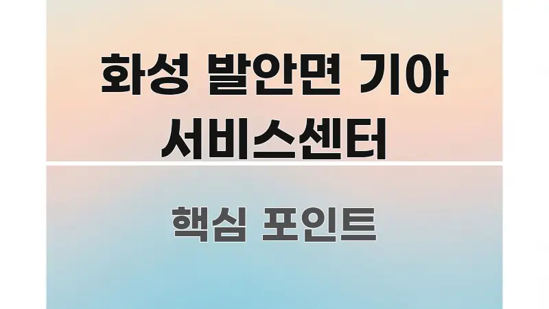 화성 발안면 기아 서비스센터 간결하고 명료한 핵심 키워드 시각화 이미지