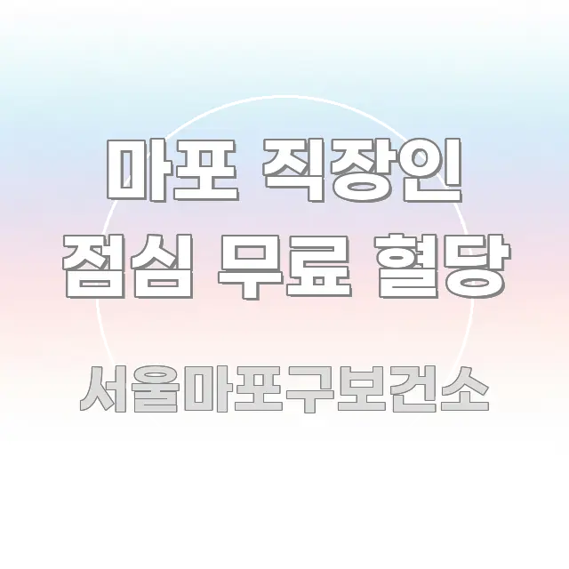 마포 직장인 점심 무료 혈당 핵심 요약 마포 직장인 점심 무료 혈당 깔끔하게 정리된 깔끔한 인포그래픽 표지