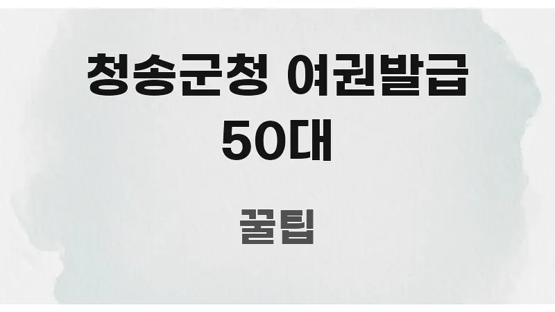 청송군청 여권발급 50대 정보 이미지 청송군청 여권발급 50대 구조적으로 정리된 콘텐츠 요약 표지 이미지 - 활용 예시 이미지