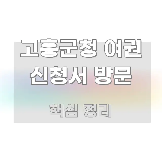 고흥군청 여권 신청서 방문 한눈에 들어오는 모던 카드뉴스 디자인