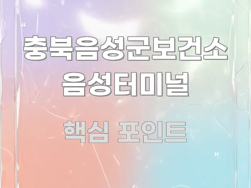 충북음성군보건소 음성터미널 정보 이미지 충북음성군보건소 음성터미널 전문가가 선별한 콘텐츠 요약 표지 이미지